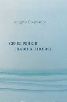 Книга Серед рядків і давніх, і нових. Автор - Андрій Содомора (Літопис) 00000013755 фото