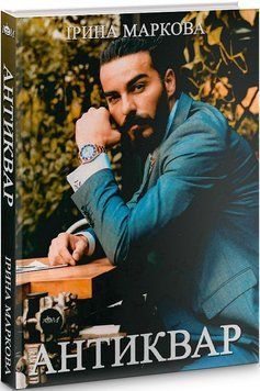 Книга Антиквар. Автор - Ірина Маркова (Видавець Стасюк Л. С.) 00000005500 фото