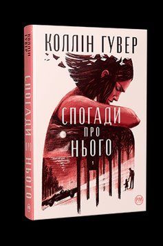 Книга Спогади про нього. Автор - Коллін Гувер (Рідна Мова) 00000011537 фото