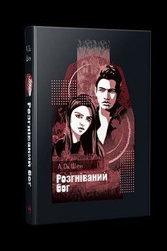 Книга All Saints High. Розгніваний бог. Книга 3. Серія Суперроман. Автор - Л. Дж. Шен (Рідна Мова) 00000027734 фото