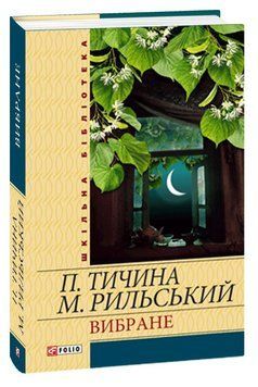Книга Вибране Шкільна бібліотека. Автор - Павло Тичина, Максим Рильський (Folio) 00000004987 фото