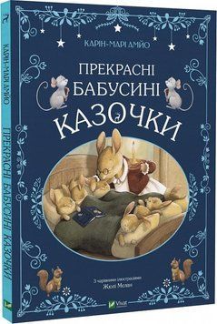 Книга Прекрасні бабусині казочки. Світ чарівних казок. Автор - Карін-Марі Амйо (Vivat) 00000016584 фото
