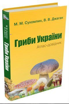 Книга Гриби України. Атлас-довідник. Автор - Сухомлин М.М., Джаган В.В. (КМ-Букс) (2-е видання) 00000015237 фото