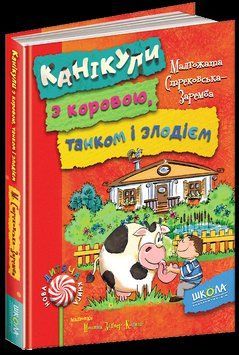 Книга Канікули з коровою, танком і злодієм. Автор - Малґожата Стрековська-Заремба (Школа) 00000006136 фото