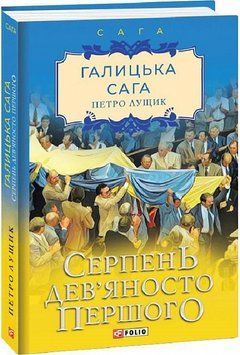 Книга Галицька сага. Серпень дев'яносто першого. Книга 8. Автор - Петро Лущик (Folio) 00000011017 фото