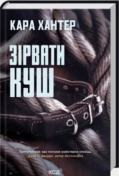 Книга Детектив Адам Фоулі. Книга 7. Зірвати куш. Автор - Кара Хантер (КСД) 00000034832 фото