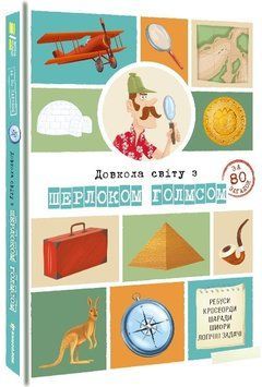 Книга Довкола світу із Шерлоком Голмсом. Автор - Сандра Лебрен (#книголав) 00000005879 фото