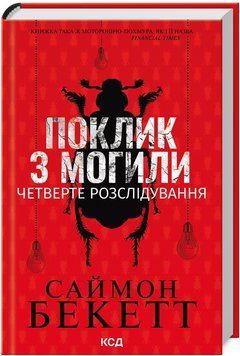 Книга Девід Гантер. Книга 4. Поклик з могили. Четверте розслідування. Автор - Саймон Бекетт (КСД) 00000005646 фото