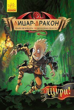 Книга Лицар-дракон - Щури! Книга 2. Автор - Кайл М'юборн (Ранок) 00000024892 фото