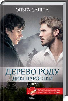 Книга Дерево роду. Дикі паростки. Книга 1. Автор - Ольга Саліпа (КСД) 00000010720 фото