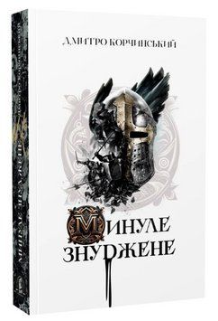 Книга Минуле знуджене. Автор - Дмитро Корчинський (Залізний тато) 00000014480 фото