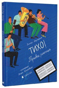 Книга Тихо! Триває репетиція. Книги-картинки. Автор - Віктор Мартинюк (ВСЛ) 00000007724 фото