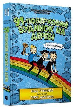 Книга 91-поверховий будинок на дереві. Книга 7. Автор - Енді Ґріффітс (Artbooks) 00000031709 фото