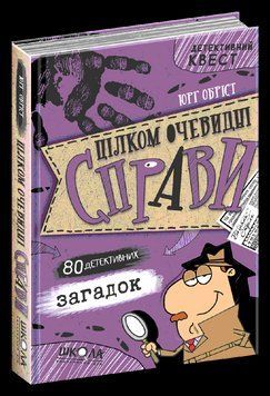 Книга &laquo;Цілком очевидні справи?!&raquo; &mdash; 80 детективних загадок. Детективний квест. Автор - Юрг Обріст (Шк 00000024474 фото