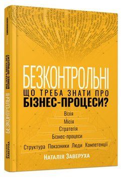 Книга Безконтрольні. Що треба знати про бізнес-процеси? Автор - Наталія Заверуха (Фабула) 00000001127 фото