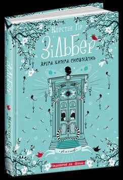 Книга Зільбер. Друга книга сновидінь. Автор - Керстін Ґір (Школа) 00000006081 фото