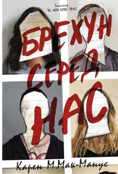 Книга Брехун серед нас. Автор - Карен М. Мак-Манус (КМ-Букс) 00000023155 фото