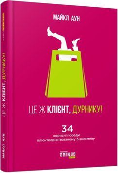 Книга Це ж клієнт, дурнику. Автор - Майкл Аун (Фабула) 00000000505 фото