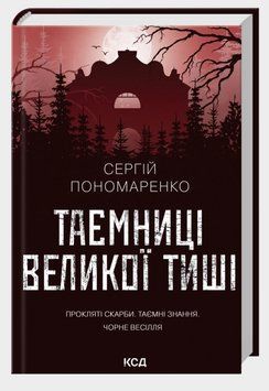 Книга Велика Тиша. Книга 2. Таємниці Великої Тиші. Автор - Сергій Пономаренко (КСД) 00000034345 фото