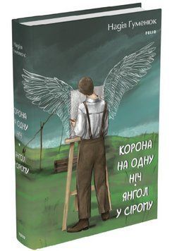 Книга Корона на одну ніч. Янгол у сірому. Серія Великий роман. Автор - Надія Гуменюк (Folio) 00000013966 фото