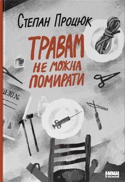 Книга Травам не можна помирати. Автор - Степан Процюк (Наш Формат) 00000011887 фото