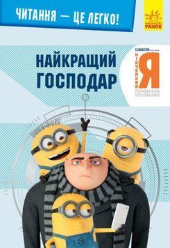 Книга Читання-це легко. Нікчемний я-3. Найкращий господар (Ранок) 00000007008 фото
