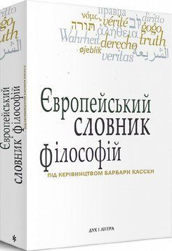 Книга Європейський словник філософій. Том 1 (3-є вид.) Автор - К. Сігов, Б. Кассен (Дух і Літера) 00000020457 фото