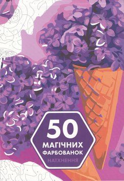 Книга 50 магічних фарбованок. Натхнення (Жорж) 00000019814 фото