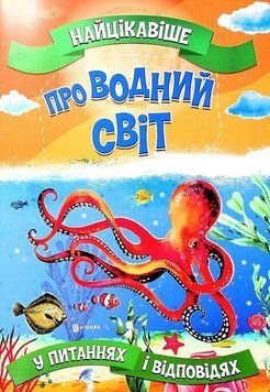 Книга Найцікавіше у питаннях і відповідях про водний світ. Автор - Вікторія Скрипник (Читанка) 00000026372 фото