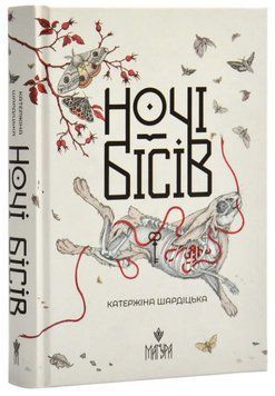 Книга Ночі бісів. Автор - Катержіна Шардіцька (Маґура) 00000014618 фото