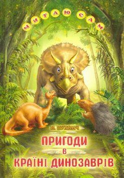 Книга Пригоди в Країні Динозаврів. Автор - В. Пухнач (Белкар-книга) 00000023806 фото