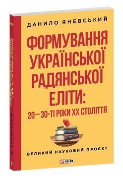 Книга Формування української радянської еліти. Великий науковий проєкт. Автор - Д. Яневський (Folio) 00000033018 фото