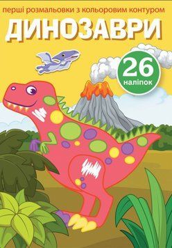 Книга Перші розмальовки з кольоровим контуром і наліпками. Динозаври (Crystal Book) 00000025741 фото