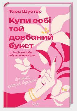 Книга Купи собі той довбаний букет. Автор - Тара Шустер (КСД) 00000033665 фото