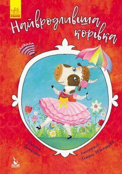 Книга Найвродливіша корівка. Моя Казкотерапія. Автор - Оксана Демченко (Ранок) 00000015820 фото
