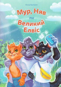 Книга Мур, Няв та Великий Елвіс. Автор - Анна Халімон (Little Beetle Press) 00000007426 фото