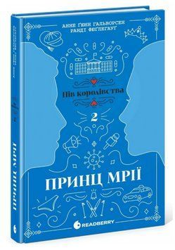 Книга Пів королівства. Книга 2. Принц мрії. Автор - Анне Ґ. Гальворсен, Ранді Фюґлегауґ (READBERRY) 00000031156 фото