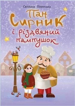 Книга Пан Сирник і різдвяний пампушок. Автор - Світлана Лінинська (Богдан) 00000016835 фото