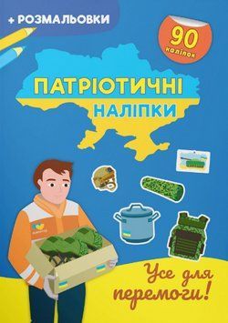 Книга Патріотичні наліпки. Усе для перемоги (Crystal Book) 00000003619 фото