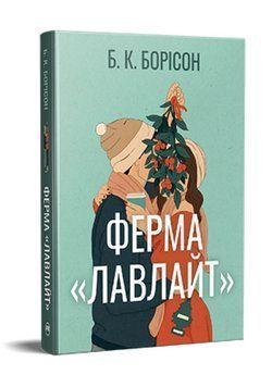 Книга Ферма &laquo;Лавлайт&raquo;. Книга 1. Автор - Б.К. Борісон (Рідна Мова) 00000034190 фото