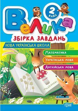Книга Велика збірка завдань. 2 клас. Автор - Ксенія Шевченко (Торсінг) 00000032418 фото