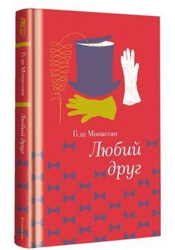Книга Любий друг. Серія Золота полиця. Автор - Гі де Мопассан (#книголав) 00000013475 фото