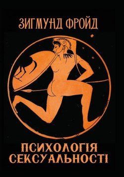 Книга Психологія сексуальності. Автор - Зигмунд Фройд (Андронум) 00000020861 фото