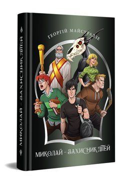 Книга Миколай &ndash; захисник дітей. Автор - Георгій Майсурадзе (Дніпро: Ліра) 00000023530 фото