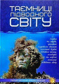 Книга Таємниці підводного світу. Перша шкільна енциклопедія (Читанка) 00000015414 фото
