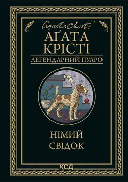 Книга Німий свідок. Легендарний Пуаро. Автор - Аґата Крісті (КСД) 00000012876 фото
