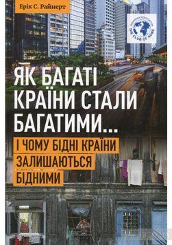 Книга Як багаті країни стали багатими... Автор - Эрик С. Райнерт (Саммит-Книга) 00000000653 фото