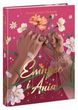Книга Емпрес і Анія. Серія Young Adult. Сучасна проза. Автор - Кендіс Карті-Вільямс (Ранок) 00000030846 фото