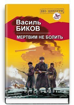 Книга Мертвим не болить. Голоси Європи. Автор - Василь Биков (Знання) 00000012714 фото