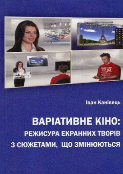Книга Варіативне кіно. Автор - Іван Канівець (Видавець Олег Філюк) 00000000996 фото
